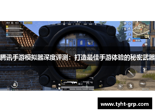 腾讯手游模拟器深度评测：打造最佳手游体验的秘密武器