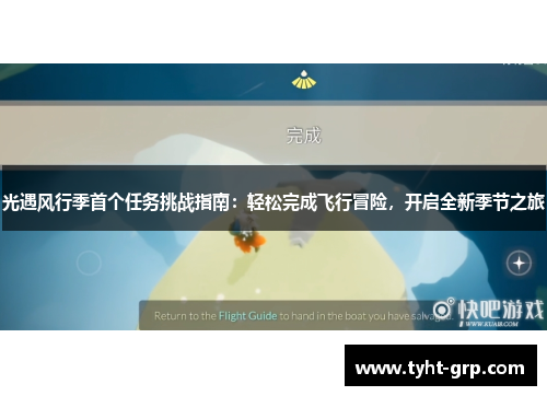 光遇风行季首个任务挑战指南：轻松完成飞行冒险，开启全新季节之旅