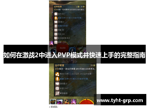 如何在激战2中进入PVP模式并快速上手的完整指南