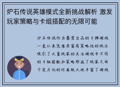 炉石传说英雄模式全新挑战解析 激发玩家策略与卡组搭配的无限可能