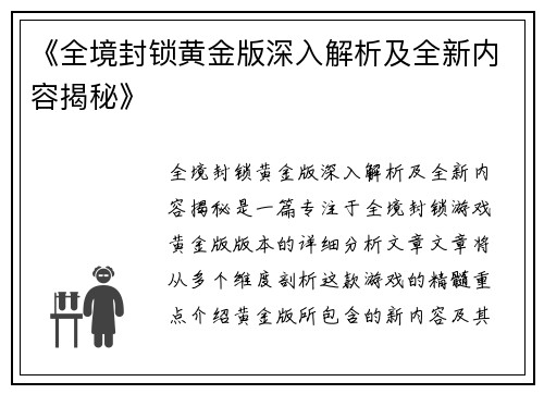 《全境封锁黄金版深入解析及全新内容揭秘》