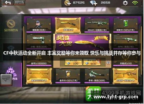 CF中秋活动全新开启 丰富奖励等你来领取 快乐与挑战并存等你参与