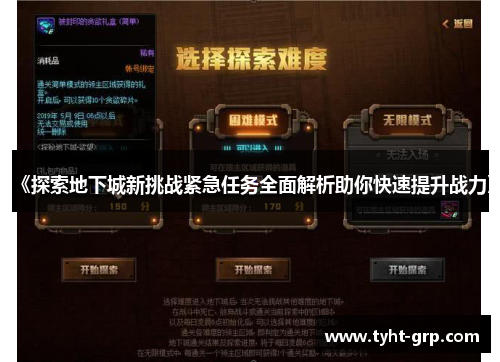 《探索地下城新挑战紧急任务全面解析助你快速提升战力》