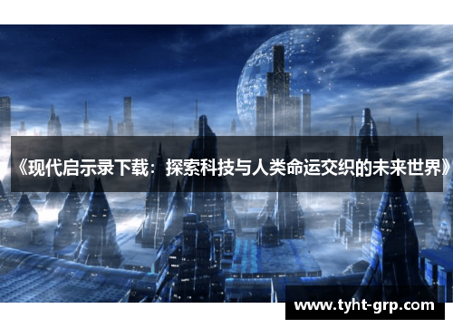 《现代启示录下载：探索科技与人类命运交织的未来世界》