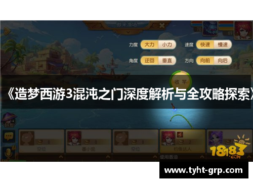 《造梦西游3混沌之门深度解析与全攻略探索》