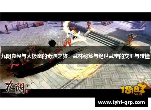 九阴真经与太极拳的奇遇之旅：武林秘笈与绝世武学的交汇与碰撞