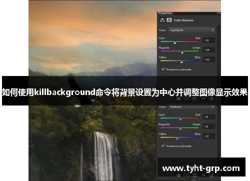如何使用killbackground命令将背景设置为中心并调整图像显示效果