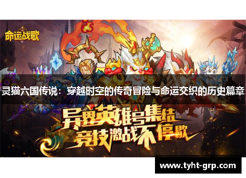 灵猫六国传说：穿越时空的传奇冒险与命运交织的历史篇章