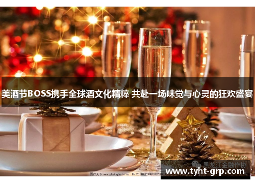 美酒节BOSS携手全球酒文化精粹 共赴一场味觉与心灵的狂欢盛宴