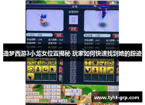 造梦西游3小龙女位置揭秘 玩家如何快速找到她的踪迹
