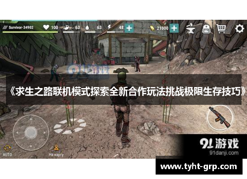 《求生之路联机模式探索全新合作玩法挑战极限生存技巧》