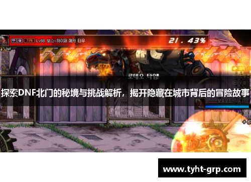 探索DNF北门的秘境与挑战解析，揭开隐藏在城市背后的冒险故事