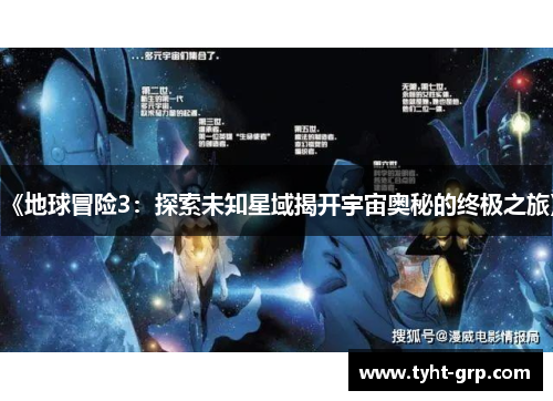 《地球冒险3：探索未知星域揭开宇宙奥秘的终极之旅》