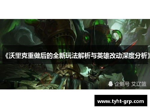 《沃里克重做后的全新玩法解析与英雄改动深度分析》