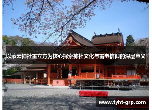 以蒙云神社雷立方为核心探索神社文化与雷电信仰的深层意义