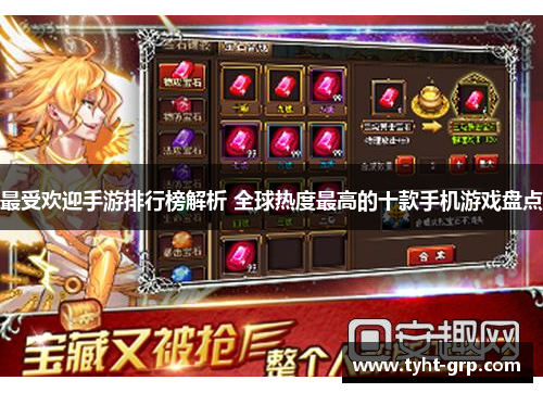 最受欢迎手游排行榜解析 全球热度最高的十款手机游戏盘点