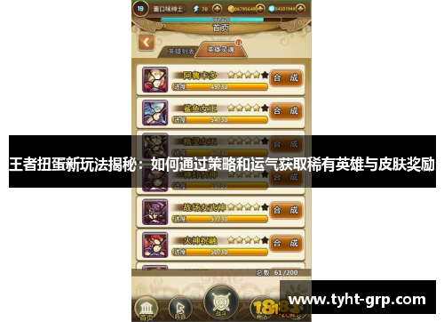 王者扭蛋新玩法揭秘：如何通过策略和运气获取稀有英雄与皮肤奖励