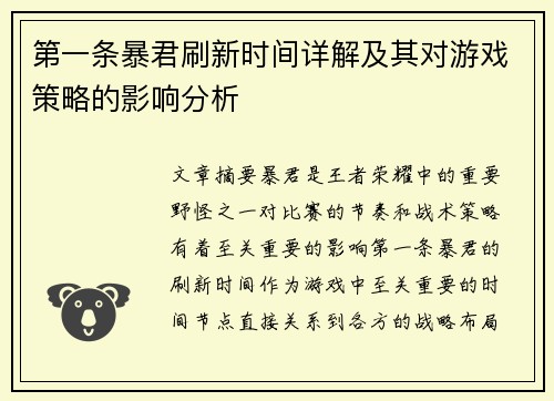 第一条暴君刷新时间详解及其对游戏策略的影响分析