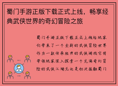 蜀门手游正版下载正式上线，畅享经典武侠世界的奇幻冒险之旅