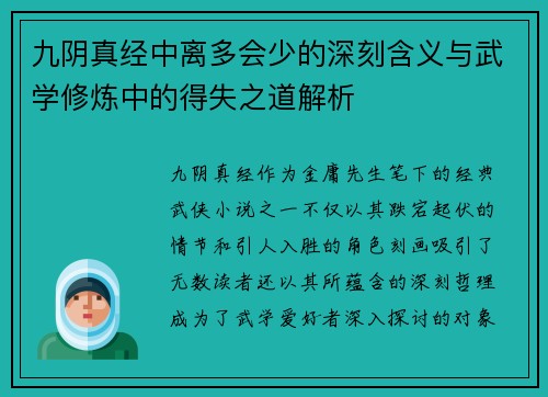 九阴真经中离多会少的深刻含义与武学修炼中的得失之道解析