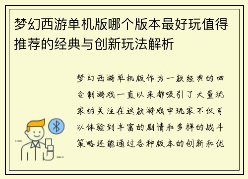梦幻西游单机版哪个版本最好玩值得推荐的经典与创新玩法解析