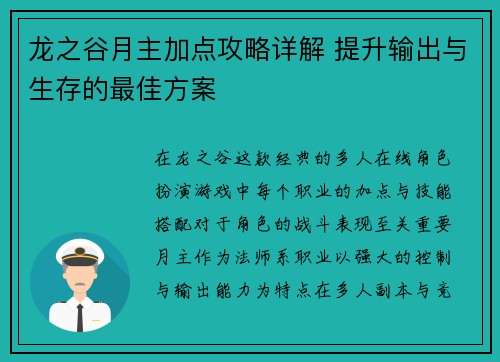 龙之谷月主加点攻略详解 提升输出与生存的最佳方案