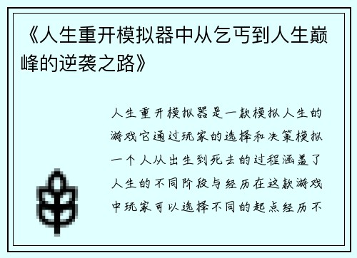 《人生重开模拟器中从乞丐到人生巅峰的逆袭之路》