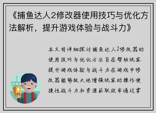 《捕鱼达人2修改器使用技巧与优化方法解析，提升游戏体验与战斗力》