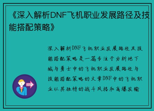 《深入解析DNF飞机职业发展路径及技能搭配策略》