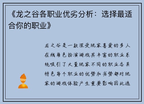 《龙之谷各职业优劣分析：选择最适合你的职业》