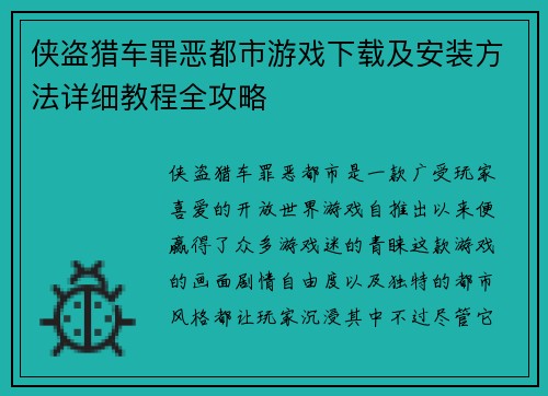 侠盗猎车罪恶都市游戏下载及安装方法详细教程全攻略
