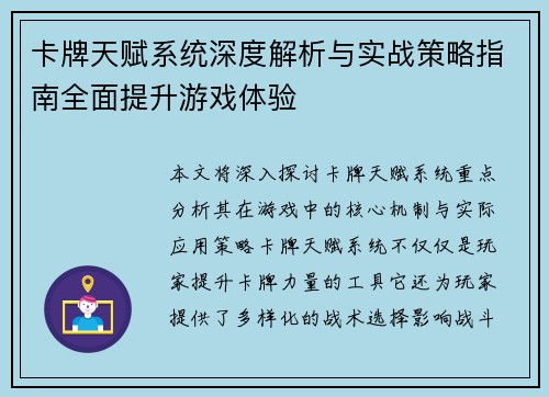 卡牌天赋系统深度解析与实战策略指南全面提升游戏体验