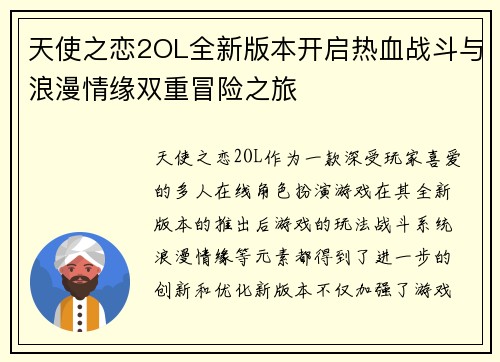 天使之恋2OL全新版本开启热血战斗与浪漫情缘双重冒险之旅