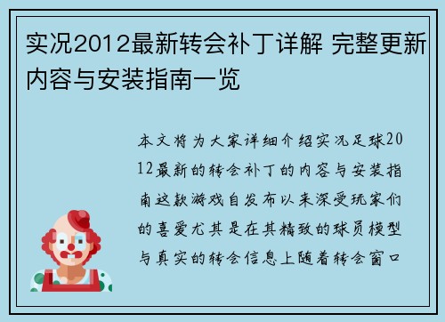 实况2012最新转会补丁详解 完整更新内容与安装指南一览