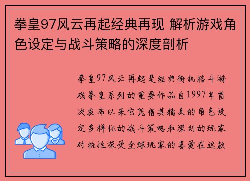 拳皇97风云再起经典再现 解析游戏角色设定与战斗策略的深度剖析