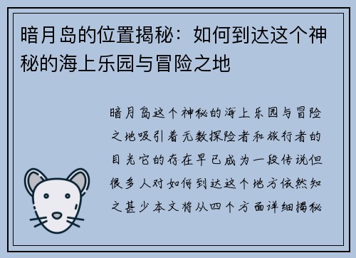 暗月岛的位置揭秘：如何到达这个神秘的海上乐园与冒险之地