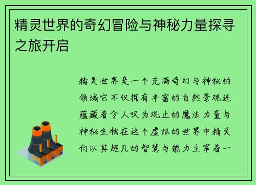 精灵世界的奇幻冒险与神秘力量探寻之旅开启