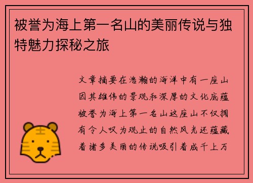被誉为海上第一名山的美丽传说与独特魅力探秘之旅