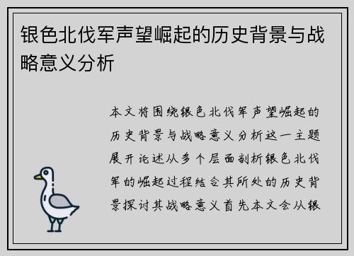 银色北伐军声望崛起的历史背景与战略意义分析