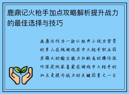 鹿鼎记火枪手加点攻略解析提升战力的最佳选择与技巧