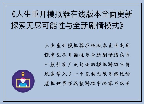《人生重开模拟器在线版本全面更新 探索无尽可能性与全新剧情模式》