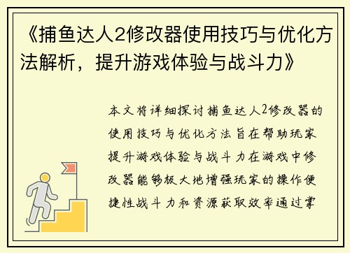 《捕鱼达人2修改器使用技巧与优化方法解析，提升游戏体验与战斗力》