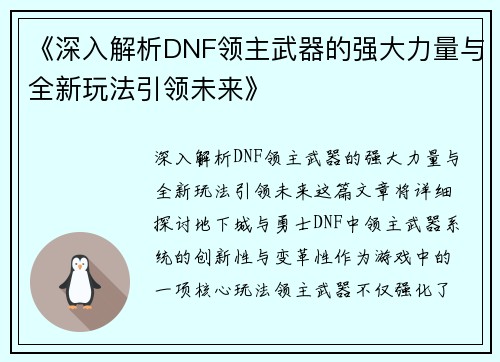 《深入解析DNF领主武器的强大力量与全新玩法引领未来》