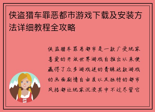侠盗猎车罪恶都市游戏下载及安装方法详细教程全攻略