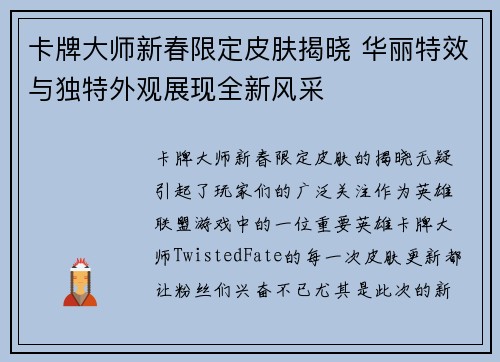 卡牌大师新春限定皮肤揭晓 华丽特效与独特外观展现全新风采