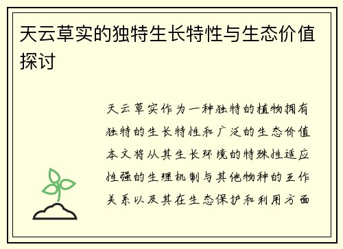 天云草实的独特生长特性与生态价值探讨