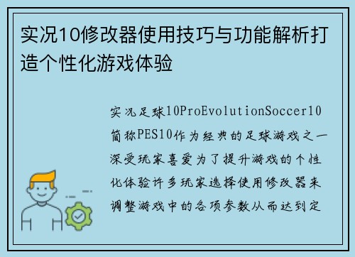 实况10修改器使用技巧与功能解析打造个性化游戏体验