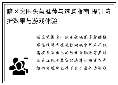 暗区突围头盔推荐与选购指南 提升防护效果与游戏体验