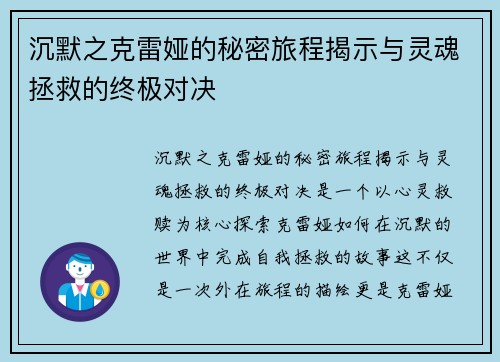 沉默之克雷娅的秘密旅程揭示与灵魂拯救的终极对决