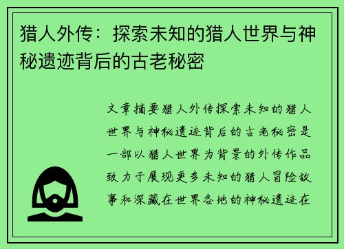 猎人外传：探索未知的猎人世界与神秘遗迹背后的古老秘密